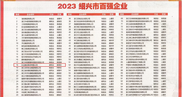 绿巨人羞羞答答权威发布丨2023绍兴市百强企业公布，长业建设集团位列第18位